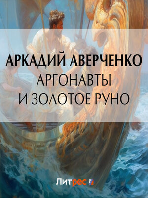 cover image of Аргонавты и золотое руно